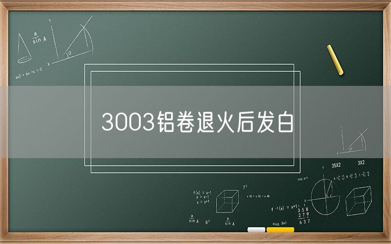 3003鋁卷退火后發(fā)白 3003鋁卷退火后發(fā)白