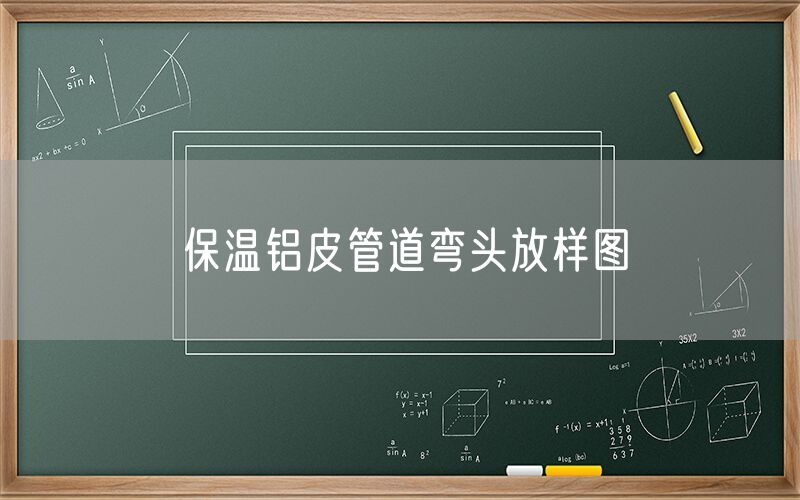 保溫鋁皮管道彎頭放樣圖 保溫鋁皮管道彎頭放樣圖